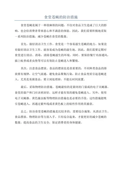 食堂苍蝇的防治措施