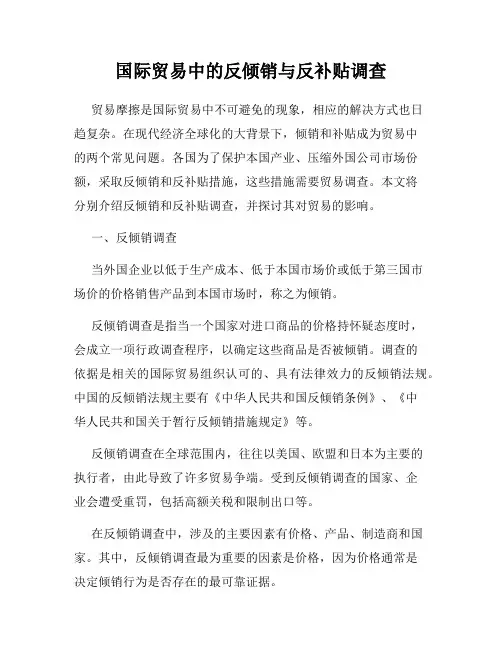 国际贸易中的反倾销与反补贴调查