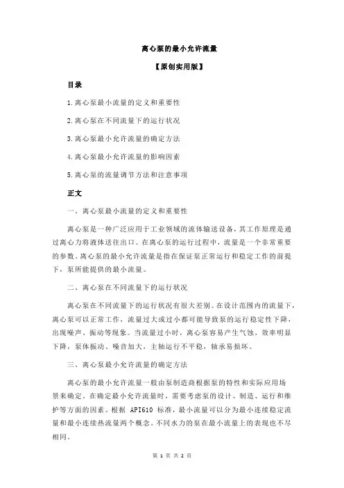 离心泵的最小允许流量