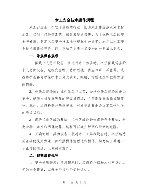 木工安全技术操作规程