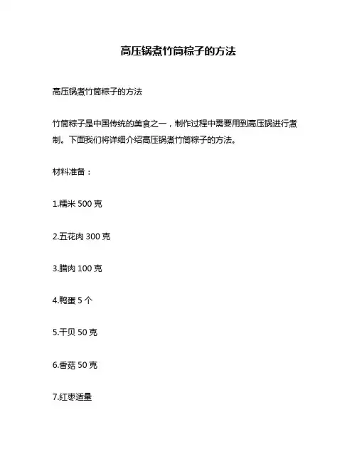 高压锅煮竹筒粽子的方法