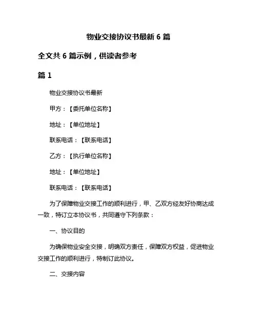 物业交接协议书最新6篇