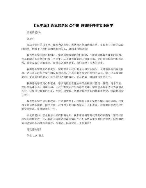 【五年级】给我的老师点个赞 感谢师恩作文500字