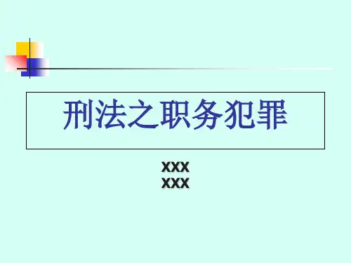刑法之职务犯罪PPT课件