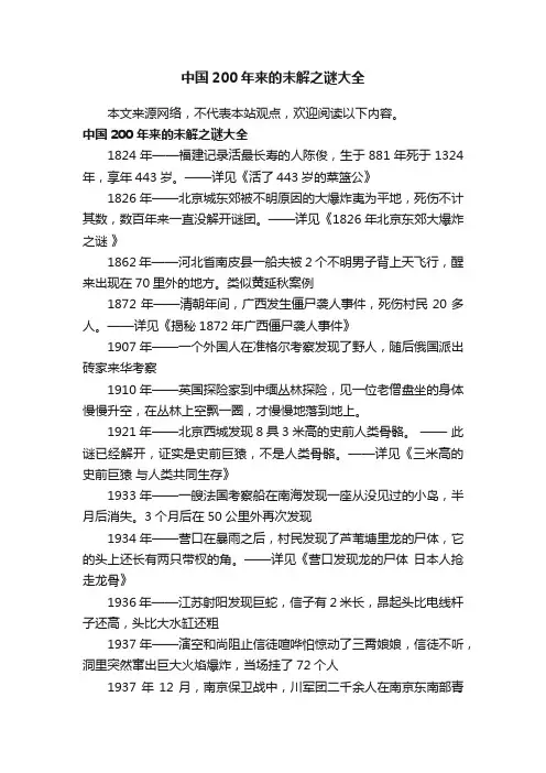 中国200年来的未解之谜大全