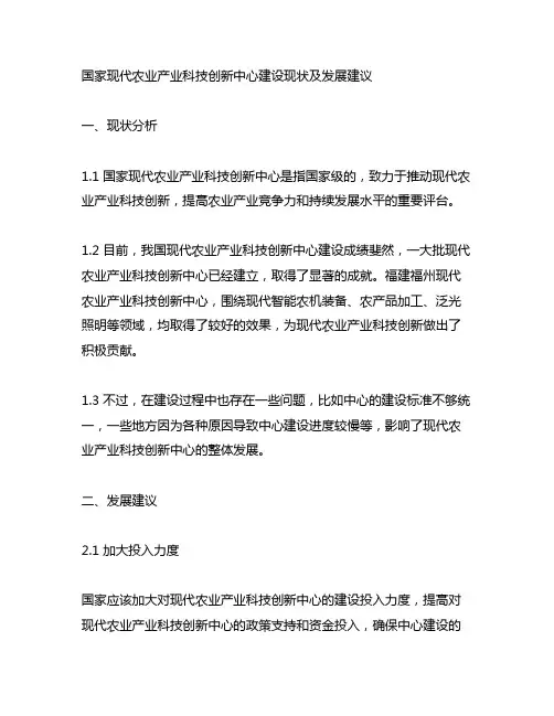 国家现代农业产业科技创新中心建设现状及发展建议