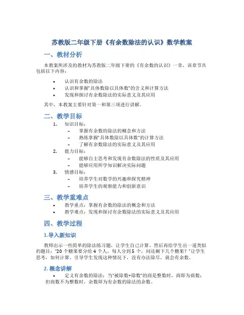 苏教版二年级下册《有余数除法的认识》数学教案