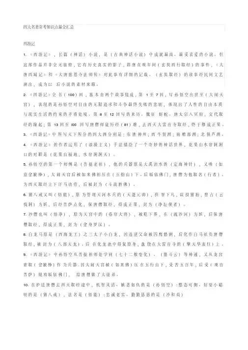 四大名著常考知识点最全汇总