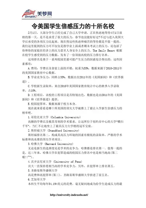 【美梦网】令美国学生倍感压力的十所名校