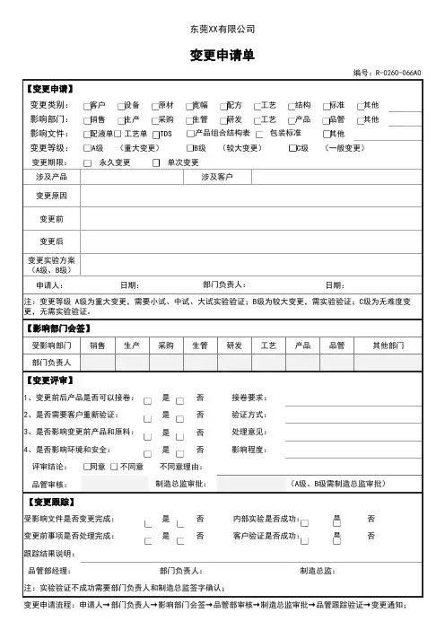 生产工程变更申请单通知单模板