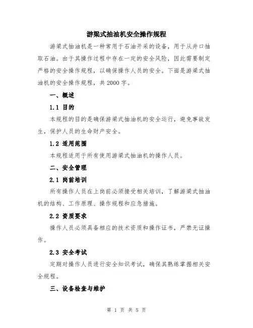 游梁式抽油机安全操作规程