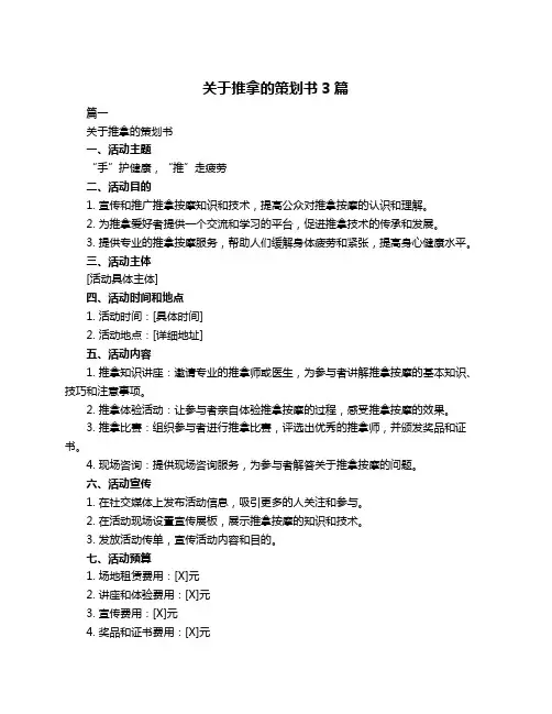 关于推拿的策划书3篇