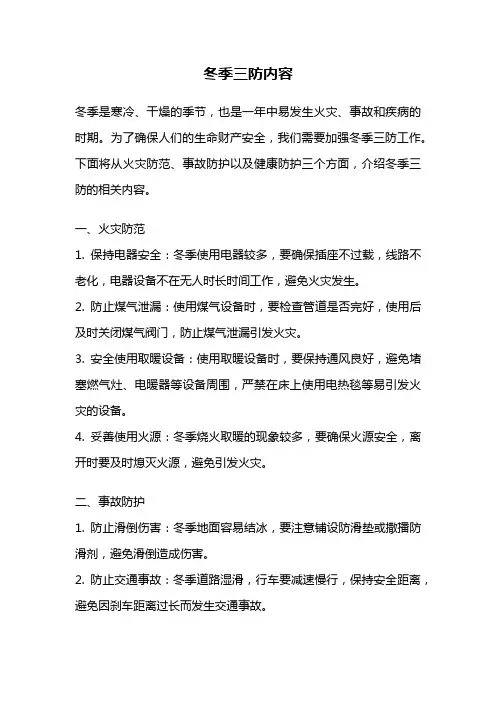 冬季三防内容