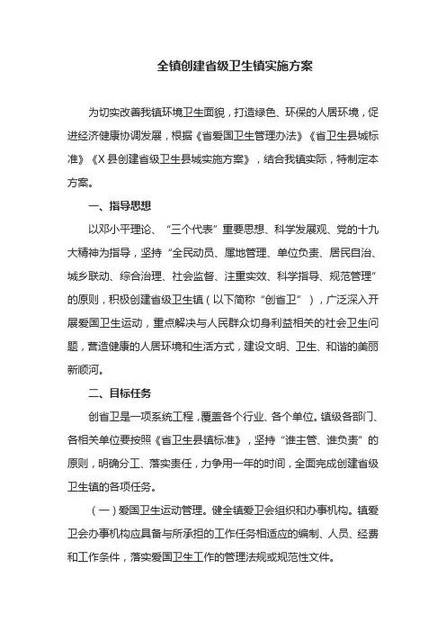 全镇创建省级卫生镇实施方案