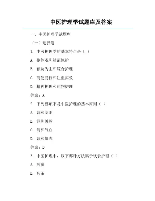 中医护理学试题库及答案