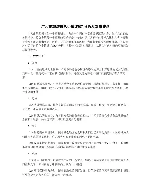 广元市旅游特色小镇SWOT分析及对策建议