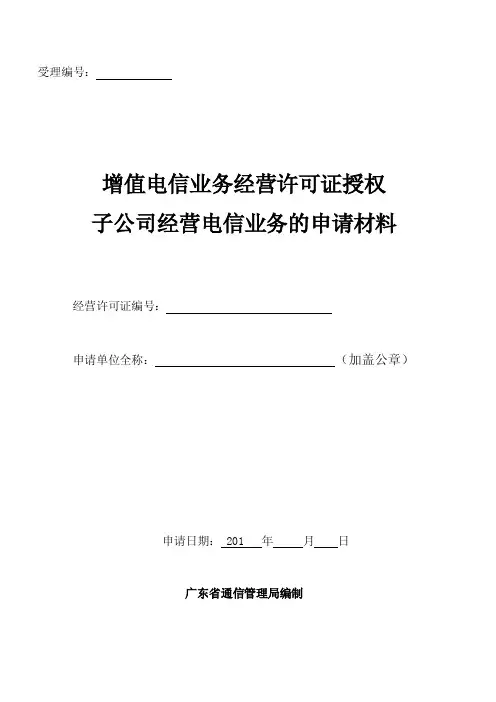 增值电信业务经营许可证授权子公司经营电信业务的申请材料