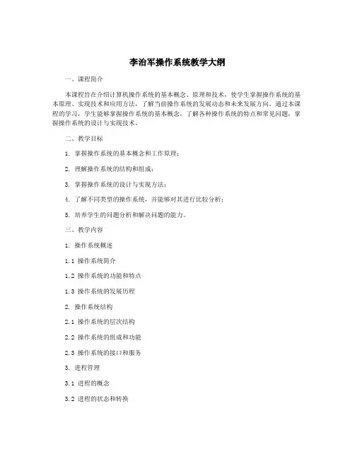 李治军操作系统教学大纲
