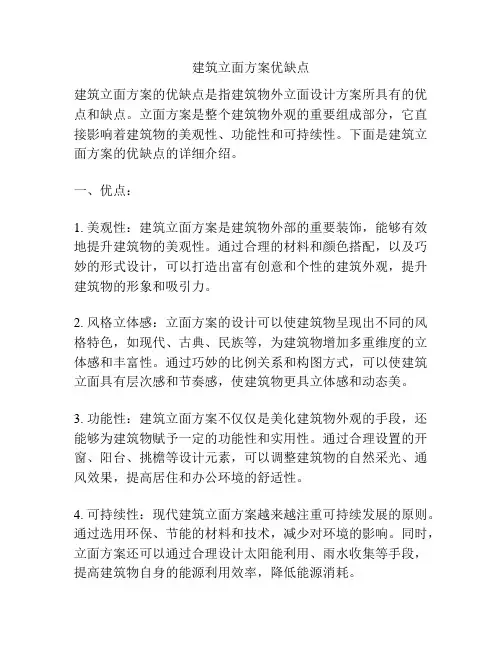 建筑立面方案优缺点
