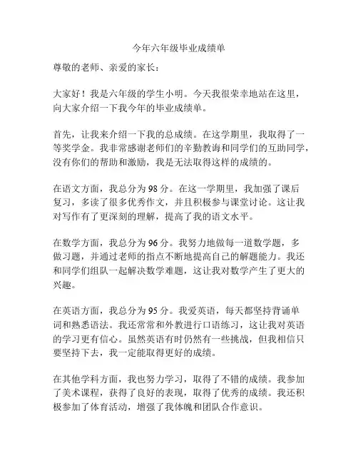 今年六年级毕业成绩单
