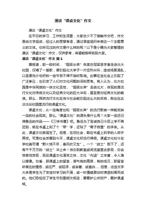 漫谈“课桌文化”作文
