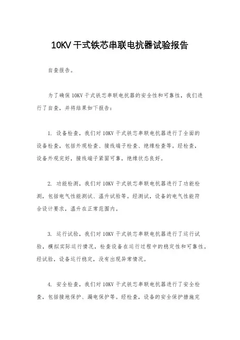 10KV干式铁芯串联电抗器试验报告