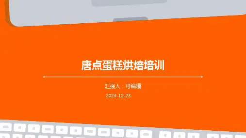 唐点蛋糕烘焙培训ppt