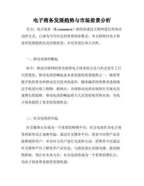 电子商务发展趋势与市场前景分析