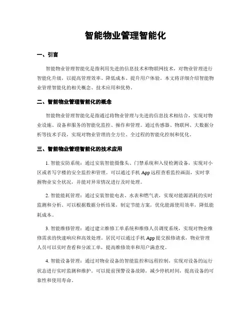 智能物业管理智能化