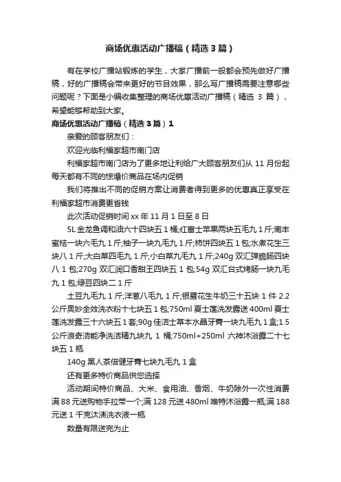 商场优惠活动广播稿（精选3篇）