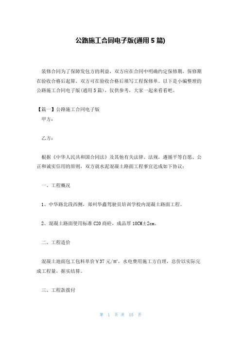 公路施工合同电子版(通用5篇)