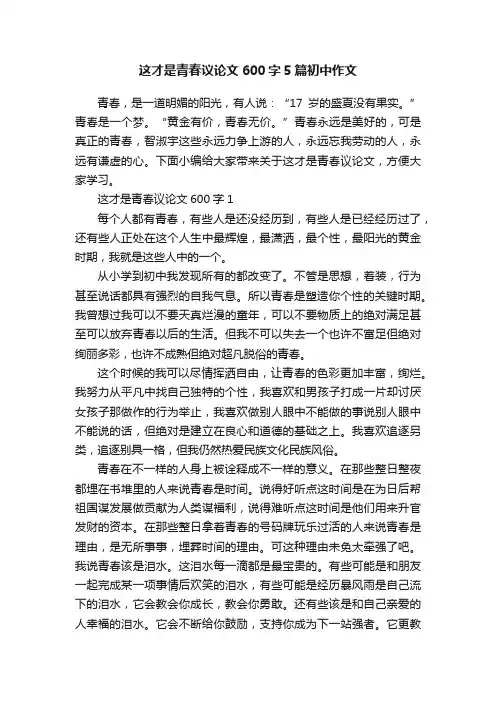这才是青春议论文600字5篇初中作文