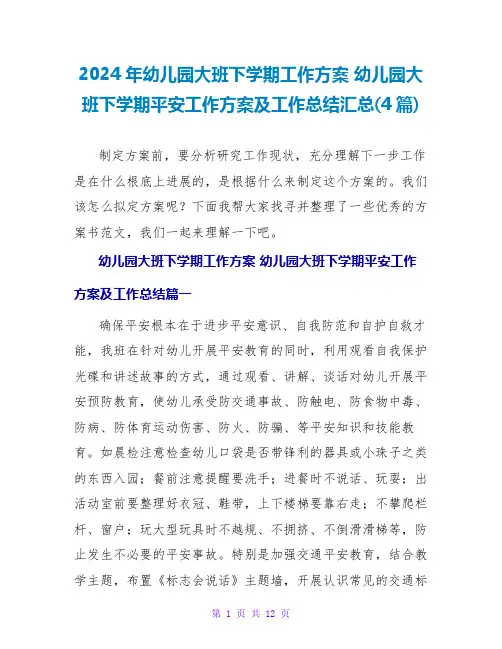 2024幼儿园大班下学期安全工作计划及工作总结汇总(4篇)