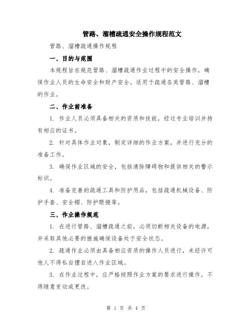 管路、溜槽疏通安全操作规程范文