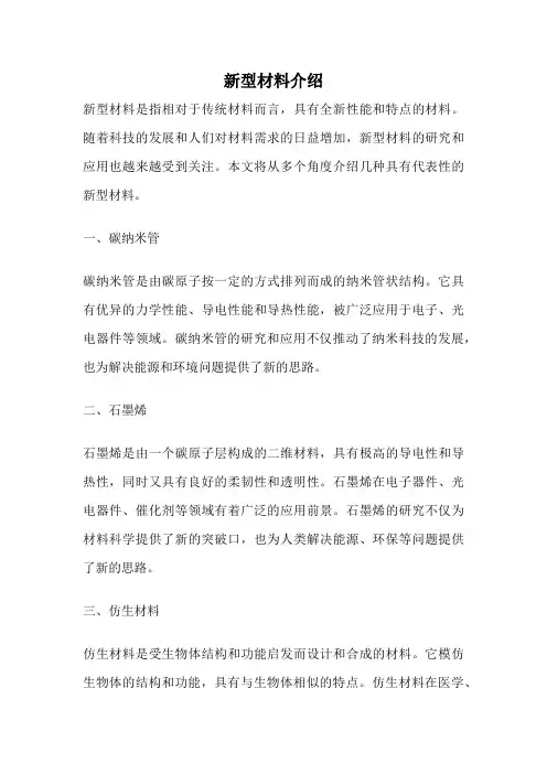 新型材料介绍