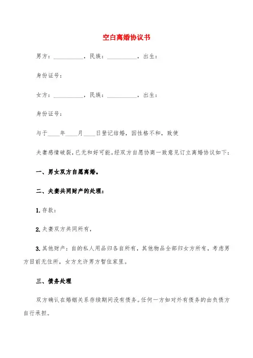 空白离婚协议书(6篇)