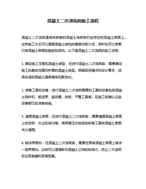 混凝土二次浇筑的施工流程