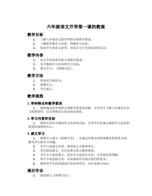 六年级语文开学第一课的教案