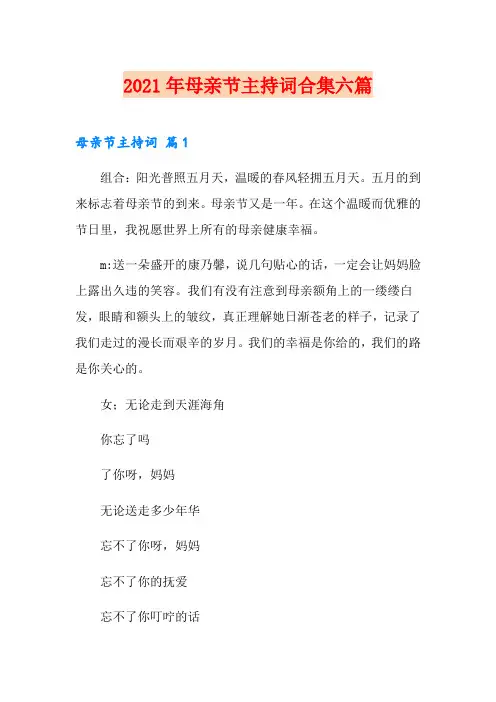 2021年母亲节主持词合集六篇