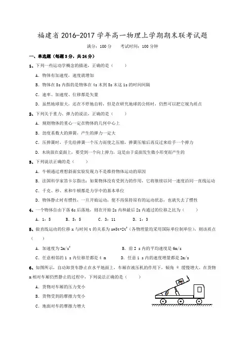 福建省高一物理上学期期末联考物理试题(含答案偏难)