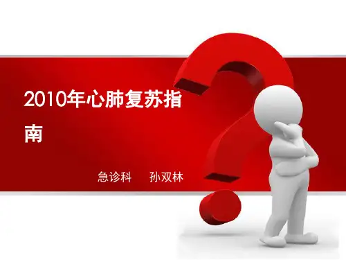2010国际心肺复苏指南-(新)