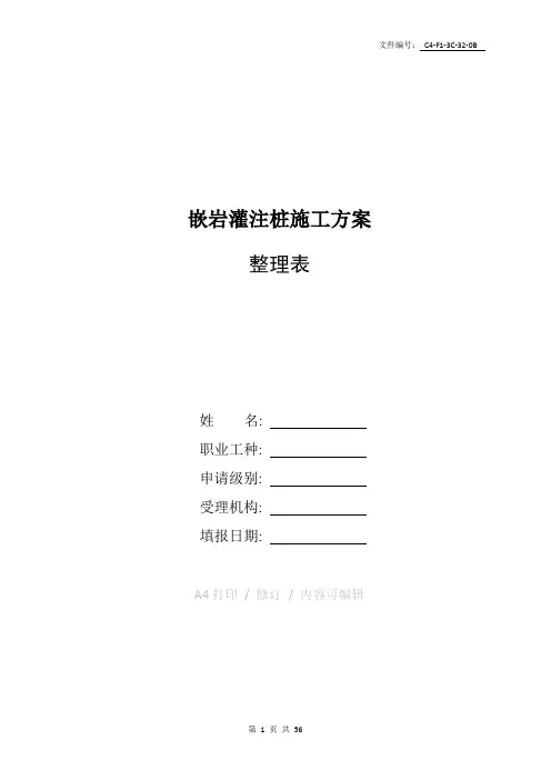 整理嵌岩灌注桩施工方案
