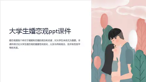 大学生婚恋观课件