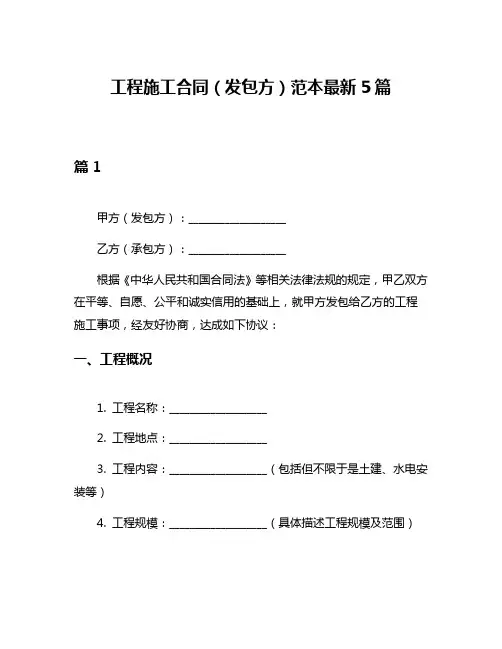工程施工合同(发包方)范本最新5篇