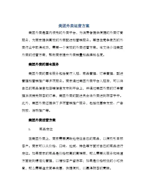 美团外卖运营方案