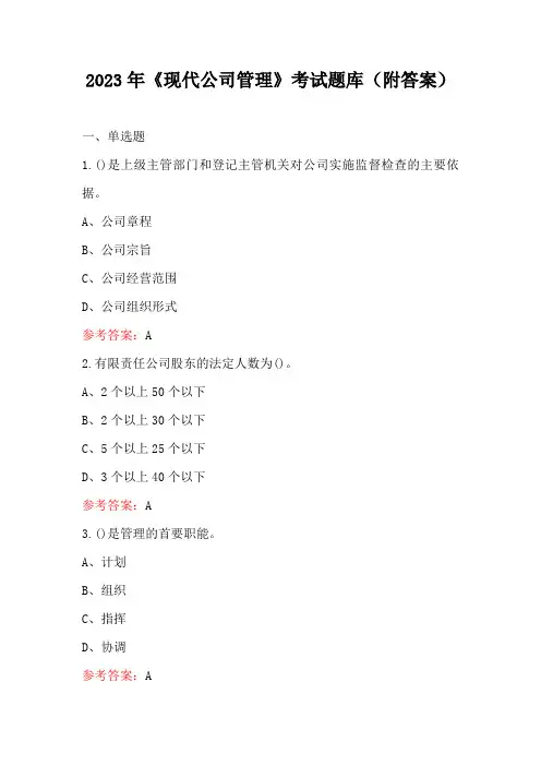 2023年《现代公司管理》考试题库(附答案)