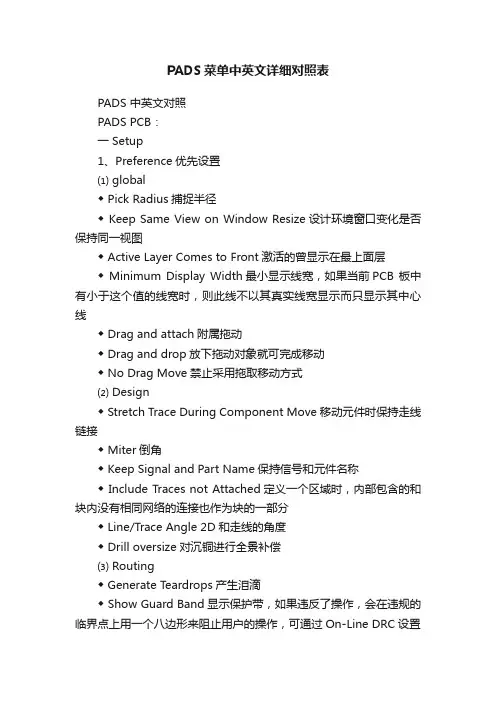 PADS菜单中英文详细对照表