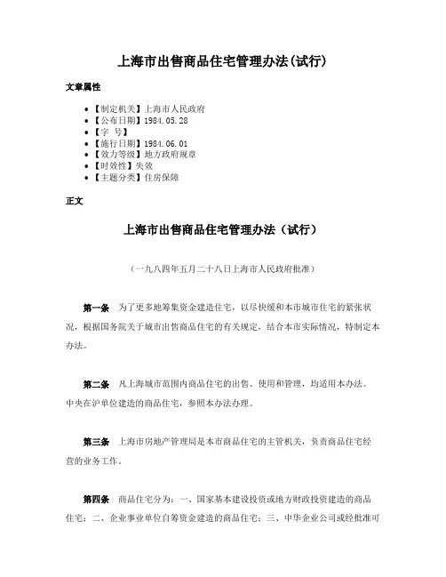 上海市出售商品住宅管理办法(试行)