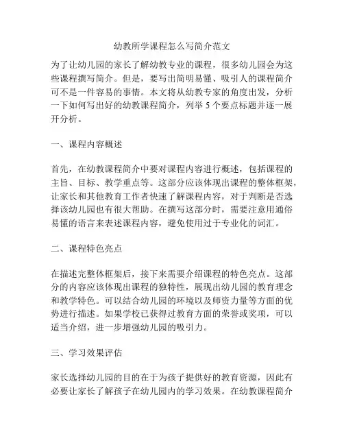 幼教所学课程怎么写简介范文