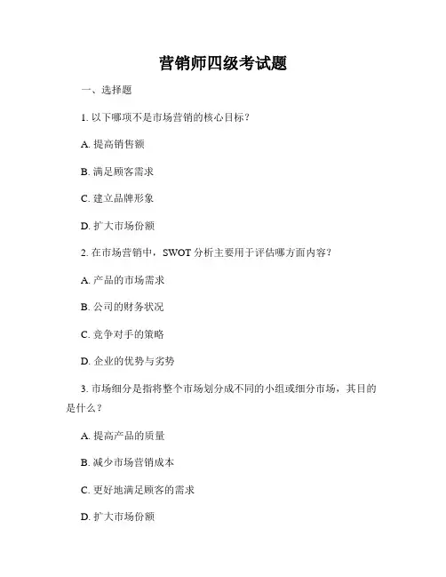 营销师四级考试题